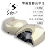 【S+ NAIL】現貨 台灣製 U型專業凝膠燈 美甲燈 UV+LED混燈 有保固可維修 記憶感應 不能說光療燈要講凝膠燈