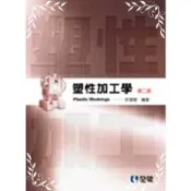 塑性加工學(第2版)(許源泉) 墊腳石購物網
