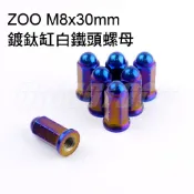 Q3機車精品M8 30mm ZOO | 鍍鈦缸頭螺母 天柱螺母 排氣管前段 勁戰車系 GTR  BWS R