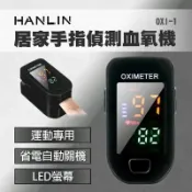 JUMP星球 HANLIN-OXI-1 居家手指血氧偵測器 血氧參考機 運動專用 一鍵偵測儀 LED螢幕 血氧含量 健康監
