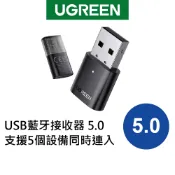 【綠聯】USB藍牙接收器 5.0 支援5設備 電腦版 遊戲機請買別款 自動配對 無線連接｜藍芽接收器 5.3
