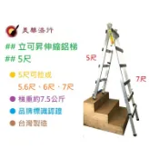 美華漆行 中壢實體店 台灣製 立可昇 伸縮鋁梯 456尺 一梯四用專利梯 行走馬椅合梯A字梯 木梯4尺6尺7尺8尺10尺