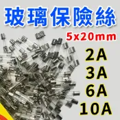 【好夾先生】玻璃保險絲5x20mm 2A 3A 6A 10A 娃娃機 保險絲 批發零售