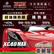 【車麗屋汽車百貨】【桑瑪克 SUN MARK】尊爵 XC40 MAX 休旅車 (車身+後擋) 隔熱紙