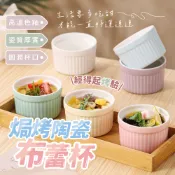 烤布蕾杯 布丁杯 烘焙用具 蒸蛋碗 奶酪杯 烤盅 焗烤杯 耐熱布丁杯 烤布丁杯 慕斯杯 甜點杯 【歐陸瓷具批發】
