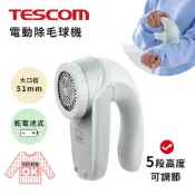【HOTAI購】【日本TESCOM】五段式 衣物毛球去除機 電動除毛球機 去毛球機 不鏽鋼大口徑-5.1cm TKD40A-A