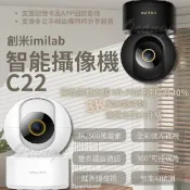 【HOTAI購】【imilab】原廠授權 創米智能攝像機 C22 (2色任選) 3k智慧攝影機 雲台版 wifi6 監視器 攝錄器 米家 小米有品