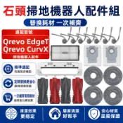 【隔日達】石頭科技 Qrevo EdgeT/Qrevo CurvX 掃地機配件耗材 主刷 邊刷 濾網 拖布 塵袋 清潔液