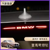 台灣現貨BMW 寶馬 E90 G20 G30 高位剎車燈 改裝貼片 後車尾燈剎車 投影板改裝尾燈貼 後煞車燈裝飾 裝飾燈