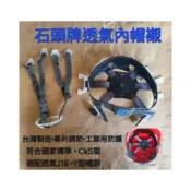 (店+)STONE石頭牌 CK5-3B (8點式) 通風工程帽用內襯 安全帽 工作帽 安全頭盔 工地帽 工程帽 武士帽