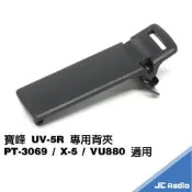 [嘉成無線電]背夾/皮帶夾/電池扣 PT-3069 MTS-888