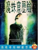 **Encore**(DVD) 魔蛛窟歷險 (特價中)/二手商品/S179