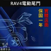【RAV4電動尾門】實體店面 TOYOTA 2013-2025 4代/5代RAV4專用電動後門 電動尾門套件 電尾門