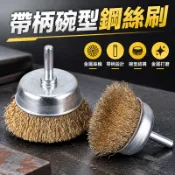 🔥壹灣公司貨🔥24H限時下殺💥 帶柄碗型鋼絲刷 6mm柄不鏽鋼絲輪 金屬除鏽打磨去毛刺 銅絲拋光輪gdfe