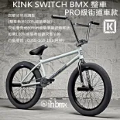 KINK SWITCH BMX 整車 PRO級街道車款 極限單車/街道車/特技腳踏車/地板車/單速車/場地車/滑步車/
