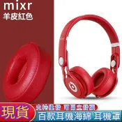 不二屋 小羊皮升級耳罩適用於 Beats MIXR 耳機皮套 真皮耳墊 魔音混音師耳機套 一對裝