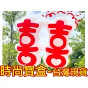 《時尚寶盒》#F1145_[台灣🇹🇼現貨有發票]_喜字造型氣球_多款_婚禮佈置/進場小物/婚慶派對/求婚結婚
