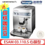 贈【30磅新鮮咖啡豆】新上市 Delonghi/迪朗奇ESAM 03.110.S 心韻型 全自動咖啡機
