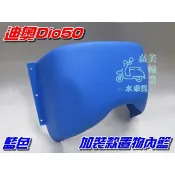 【水車殼】三陽 迪奧50 DIO50 加裝款 置物籃 內籃 特殊色 藍色 附螺絲包 迪奧 Dio 景陽部品