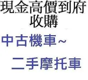 雲林~嘉義~台南..收購機車 收購中古機車 收購二手機車 收購中古摩托車 收購摩托車 通通現金高價到府收購