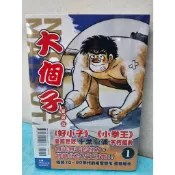 【樂辰書店】大個子 愛藏版 1-2(書腰版) 千葉徹彌/著  _東立出版