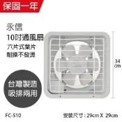 【永信牌】 MIT台製排風扇抽風機10吋 /排風扇/ 吸排兩用/護網型 FC-510【蘑菇蘑菇】