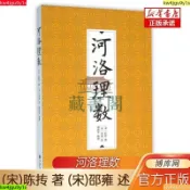 正版 河洛理數 正品書籍 (宋)陳摶|口述:(宋)邵雍|整理:謝路軍【藏書閣】