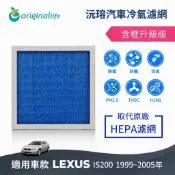 【Original Life沅瑢】適用LEXUS：IS200(1999~2005年)長效可水洗 汽車冷氣濾網
