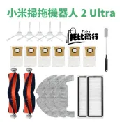 適用小米掃拖機器人 2 ultra 耗材 濾網 掃地機器人 配件 耗材 集塵袋 邊刷 主刷 集塵盒 拖布 Xiaomi