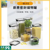 現+免運丨雙扣式密封罐 防潮密封罐 五穀雜糧收納盒 冰箱收納盒 透明密封罐 食品罐 儲物罐 收納罐 奶粉罐 JKL