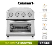【美國Cuisinart美膳雅】9L多功能氣炸烤箱 TOA-28TW｜官方旗艦店