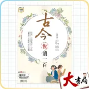 (店+)●大書局●《高中國文閱讀》龍騰高中『古今悅讀一百』文言文 閱讀測驗 108課綱