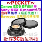 減焦增光CANON EOS EF鏡頭轉Sony NEX E-MOUNT卡口機身轉接環VILTROX 唯卓KIPON同功能