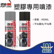 (店+)【發發五金】PUFF DINO 恐龍 塑膠專用噴漆 平光霧灰/平光黑 塑鋼噴漆 亮光漆 噴蠟 機汽車車殼 原廠公司貨含稅