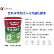 美華油漆 中壢實體店面 限宅配 立邦 NIIOPN 淨味2合1乳膠漆 綠建材抗鹼防霉氣味 百合白 1501白