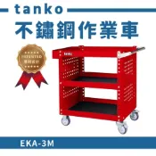 (店+)不鏽鋼作業車 多功能 工作車 作業車 零件車 工作推車 推車 天鋼工具車 EKA-3M 紅色 台灣製造