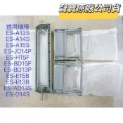 聲寶原廠洗衣機濾網(方形與長型)ES-A13S、ES-JD14P、ES-H15F、ES-BD15F、ES-E15B過濾網