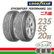 【固特異】EFFICIENTGRIP PERFORMANCE SUV EPS 舒適休旅輪胎_二入組_235/55/20