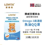 【松果購物】Lovita 愛維他 Omega-3高濃度魚油QQ凍(兒童魚油 DHA 挪威專利 好吸收 無魚腥味)(30顆)〔0102737〕