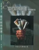 【達摩二手書坊】當代財務管理-習題解答｜陳隆麒｜華泰｜20203039
