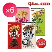 POCKY 經典款餅乾棒四款任選 6入超值組