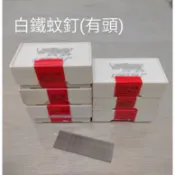 【五十年老店】犀牛牌不銹鋼空氣槍蚊釘(有頭) 白鐵風釘槍蚊子釘 不銹鋼風槍蚊釘4800支/盒