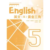 普通型高中英文第五冊黃金三角/洪珮菱《三民》 普通高中 108課綱 【三民網路書店】