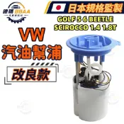 【德瑪汽材】 VW GOLF 5 6 BEETLE SCIROCCO 1.4 1.8T 汽油幫浦 燃油泵 電動油泵