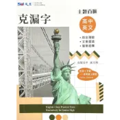 【墊腳石】主題百匯高中英文克漏字：綜合測驗、文意選填、篇章結構
