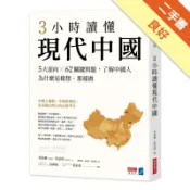 3小時讀懂現代中國：5大面向ｘ62關鍵問題，了解[二手書_良好]11319032082 TAAZE讀冊生活網路書店
