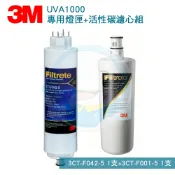 台灣優水 【全省免運費】3M UVA1000/UVA-1000紫外線殺菌淨水器專用活性碳濾心3CT-F001-5*1+紫外線殺菌燈匣3CT-F042-5*1 共2支