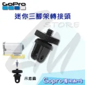 《GoPro⭐周邊配件 》通用 迷你三腳架轉接頭 轉接頭 極限運動攝影機 攝影機