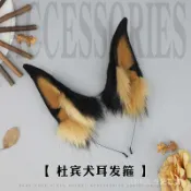 🔥可開發票#cosplay杜賓犬耳朵髮箍手作仿真獸耳頭飾派對漫展毛絨狗耳朵髮飾#免運