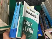 2本合售 律師法官 刑事訴訟法 A~B 高晉 金榜函授 志光 高普考 特考 公職考試 部分劃記 E73